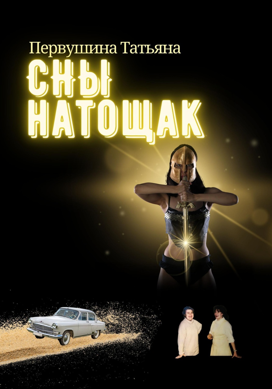 Обложка книги «Сны натощак»