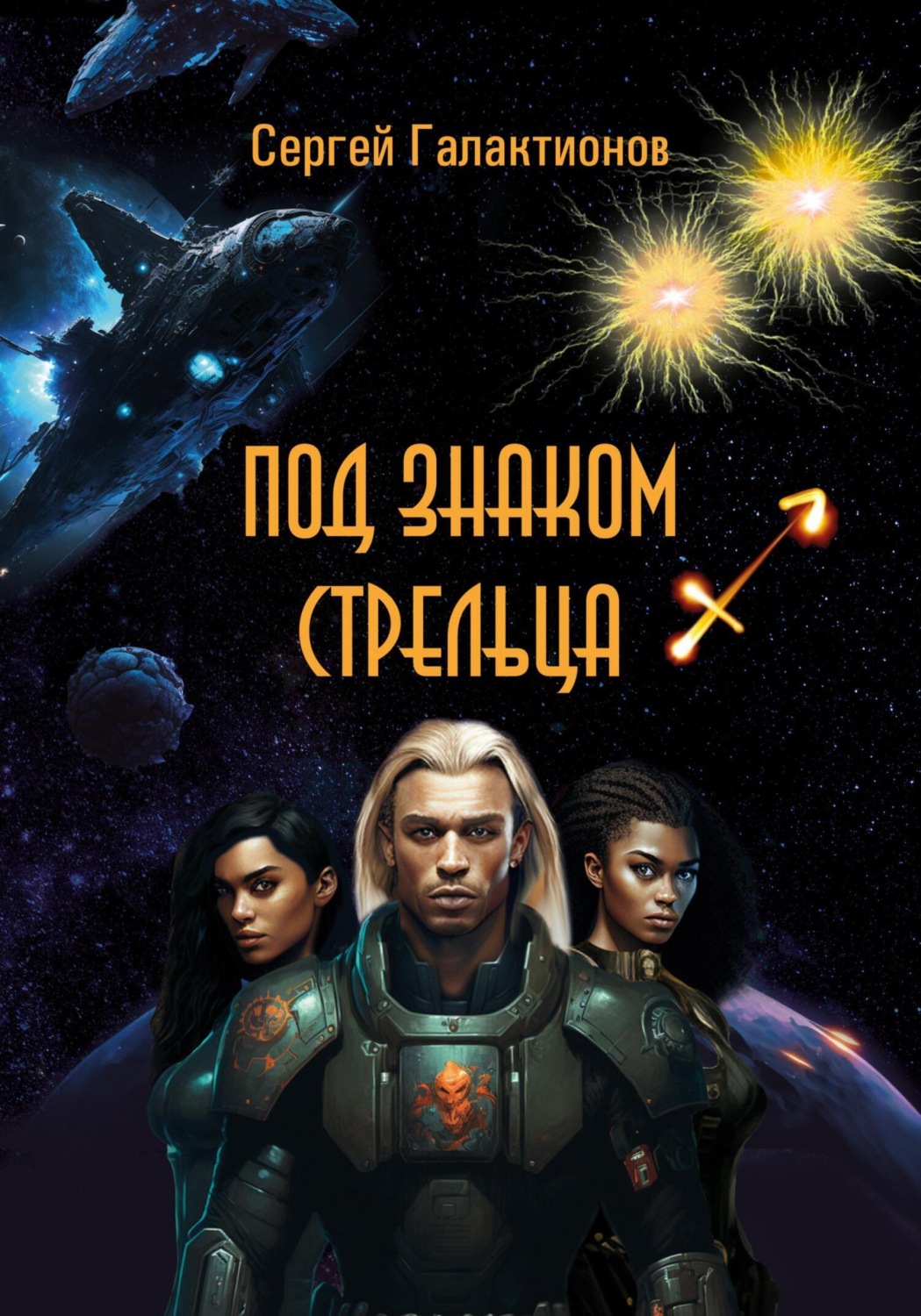 Обложка книги «Под знаком Стрельца»