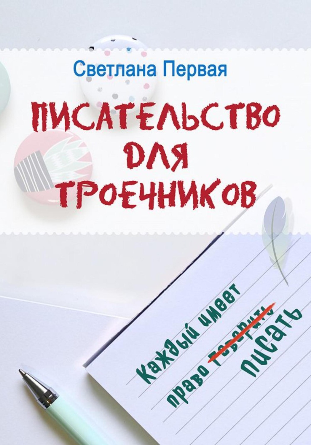 Обложка книги «Писательство для троечников: каждый имеет право писать»