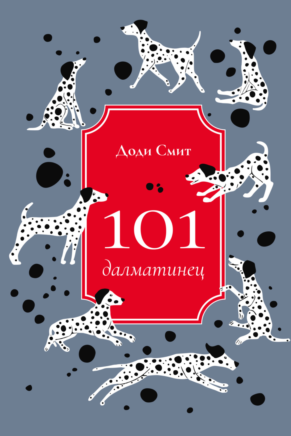Обложка книги «101 далматинец»