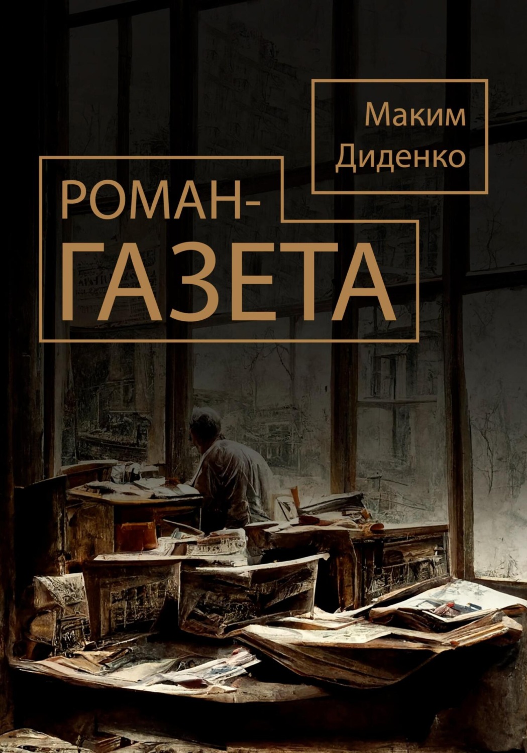 Обложка книги «Роман-газета»