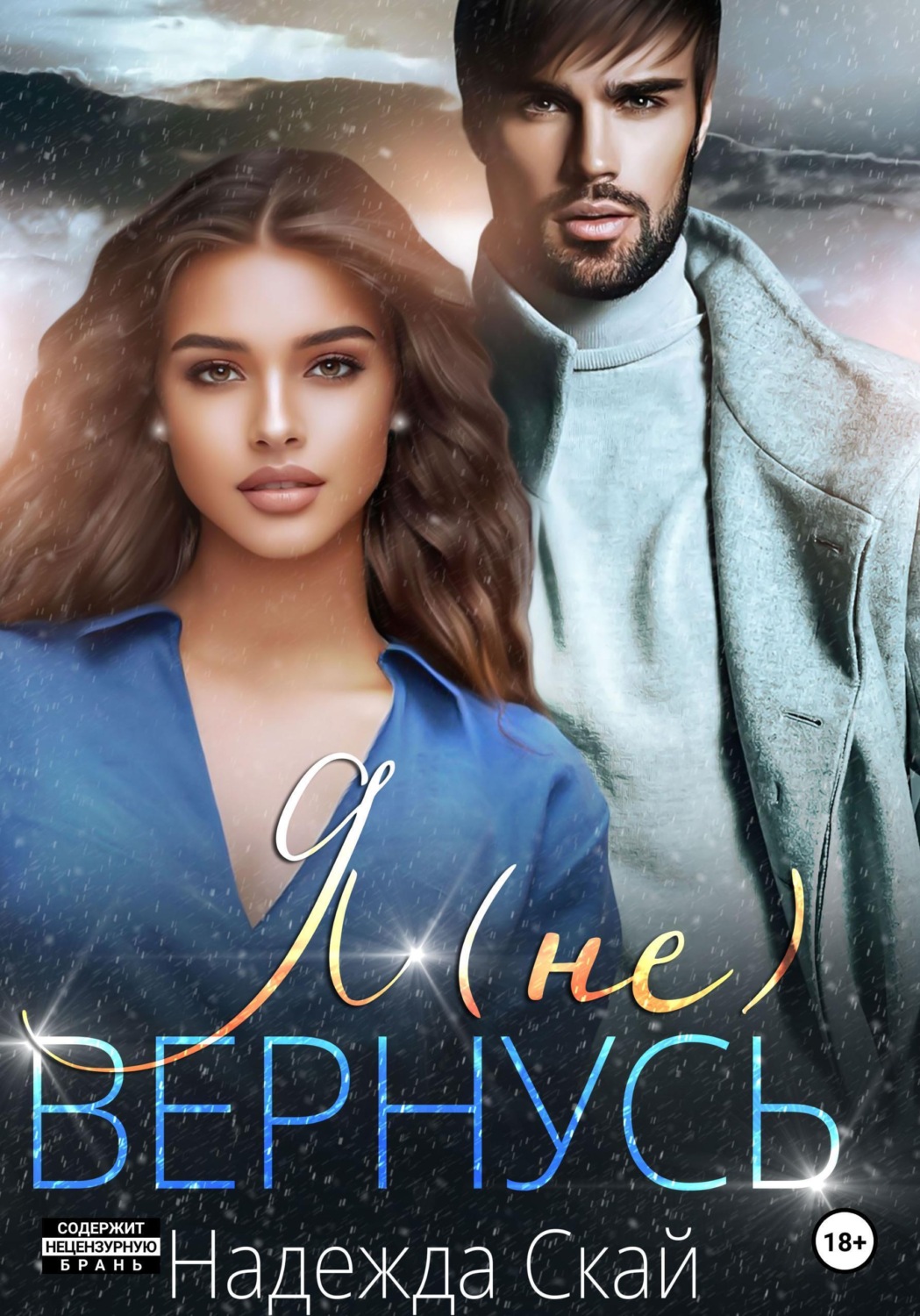 Обложка книги «Я (не) вернусь»