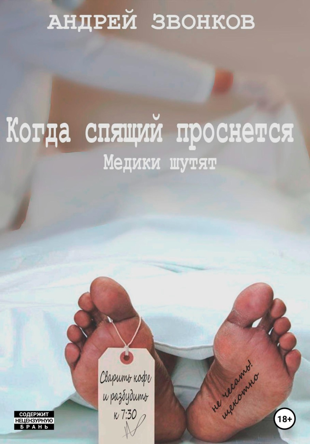 Обложка книги «Когда спящий проснется. Медики шутят»