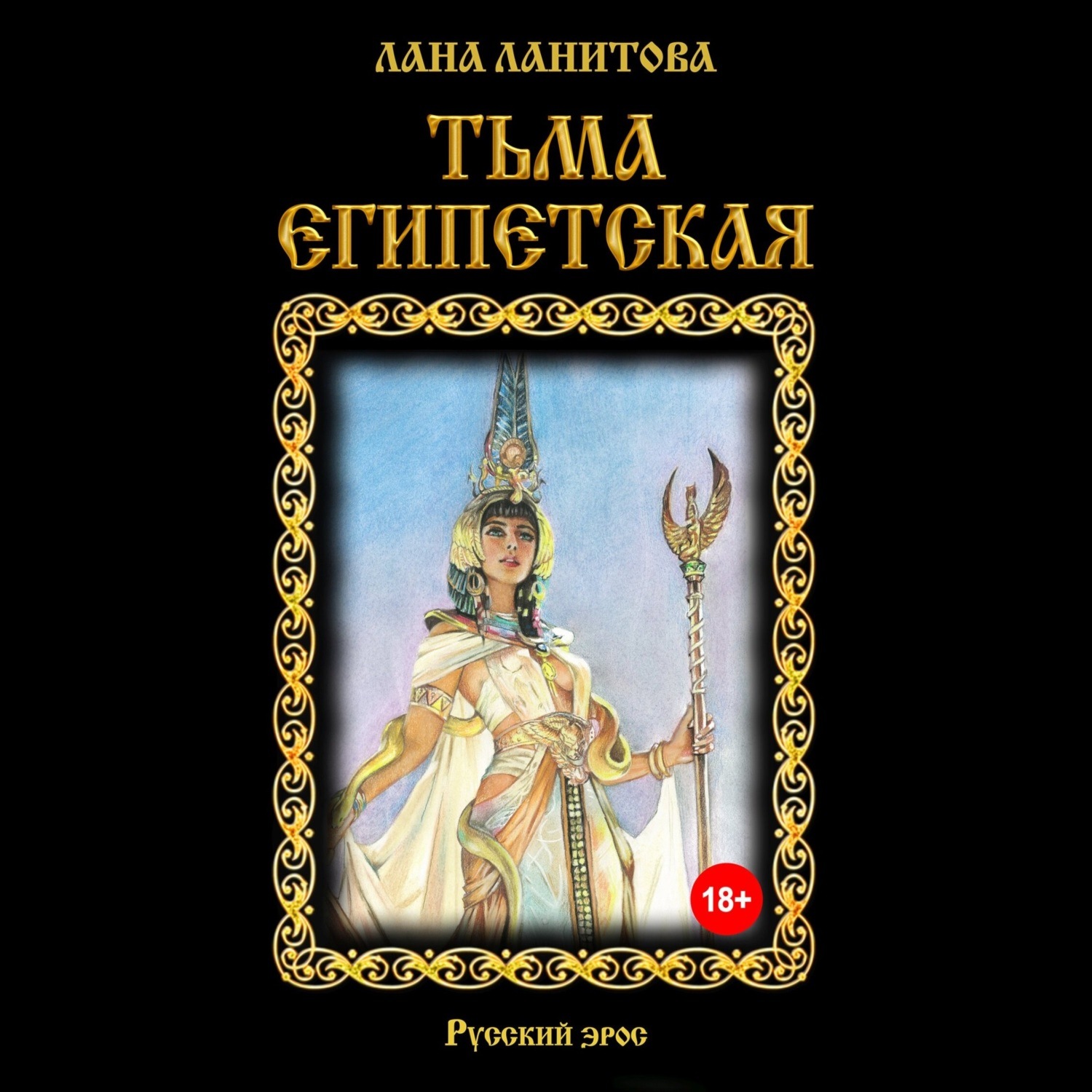 Обложка книги «Тьма египетская»