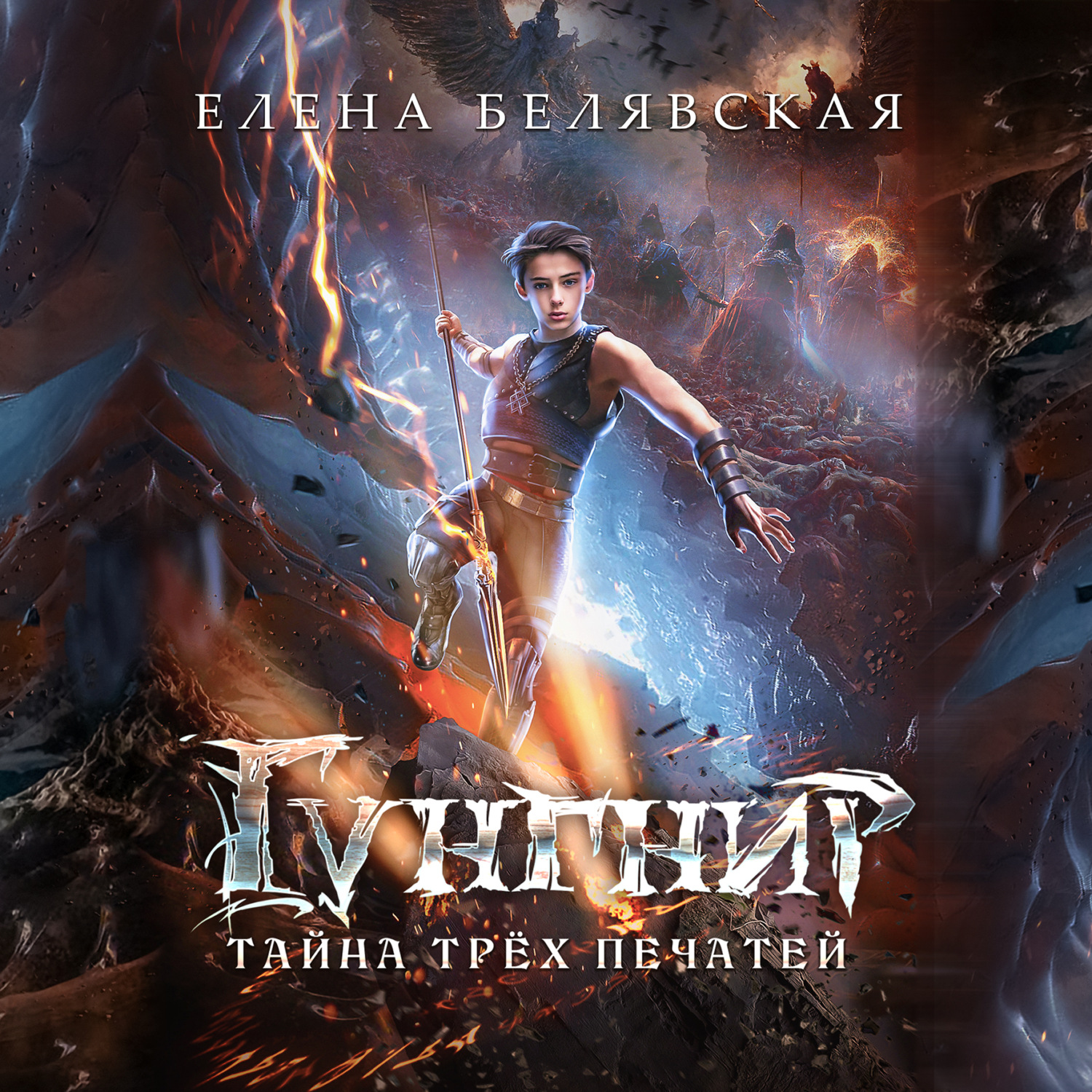 Обложка книги «Гунгнир. Тайна трёх печатей»