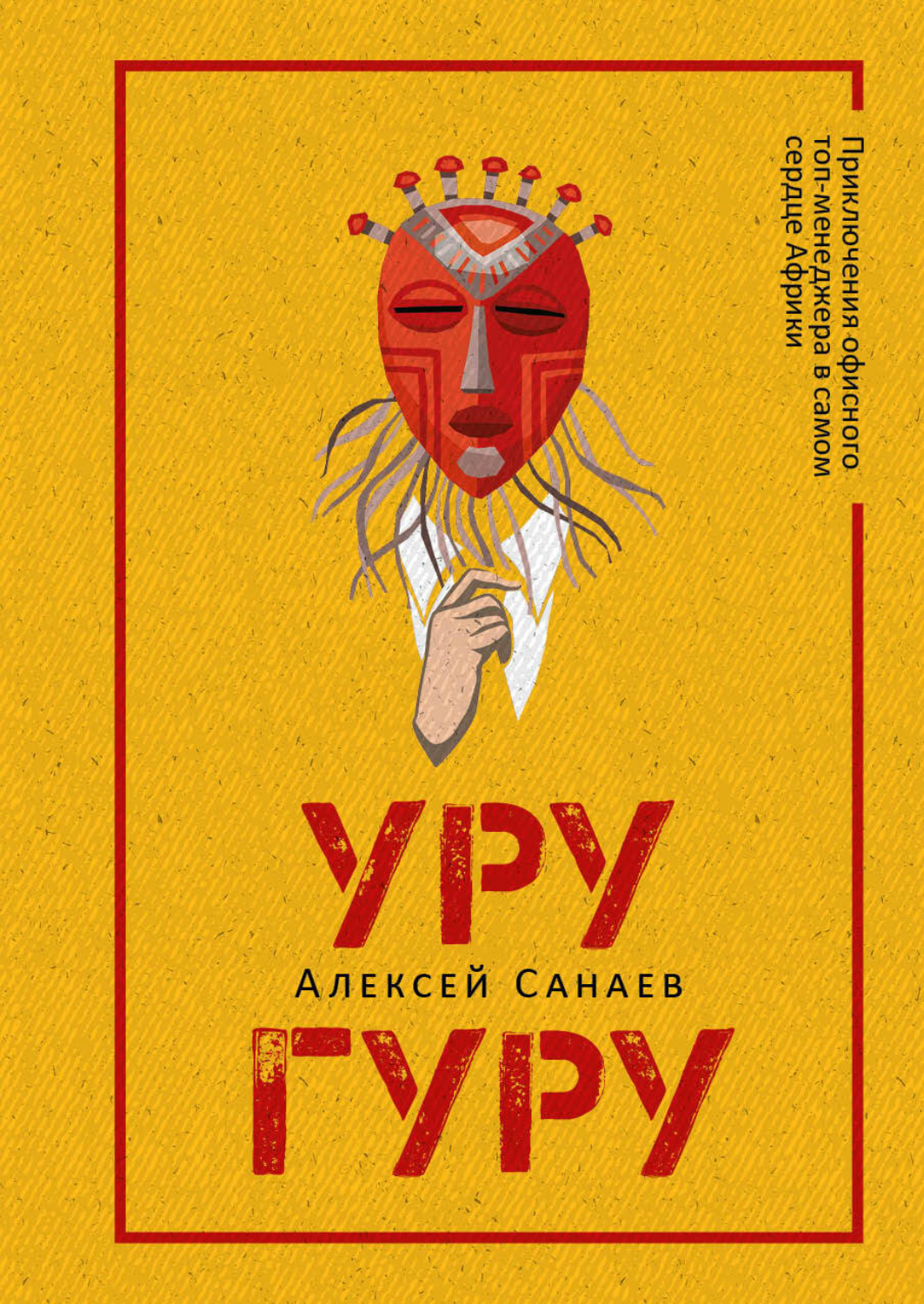 Обложка книги «Уругуру»