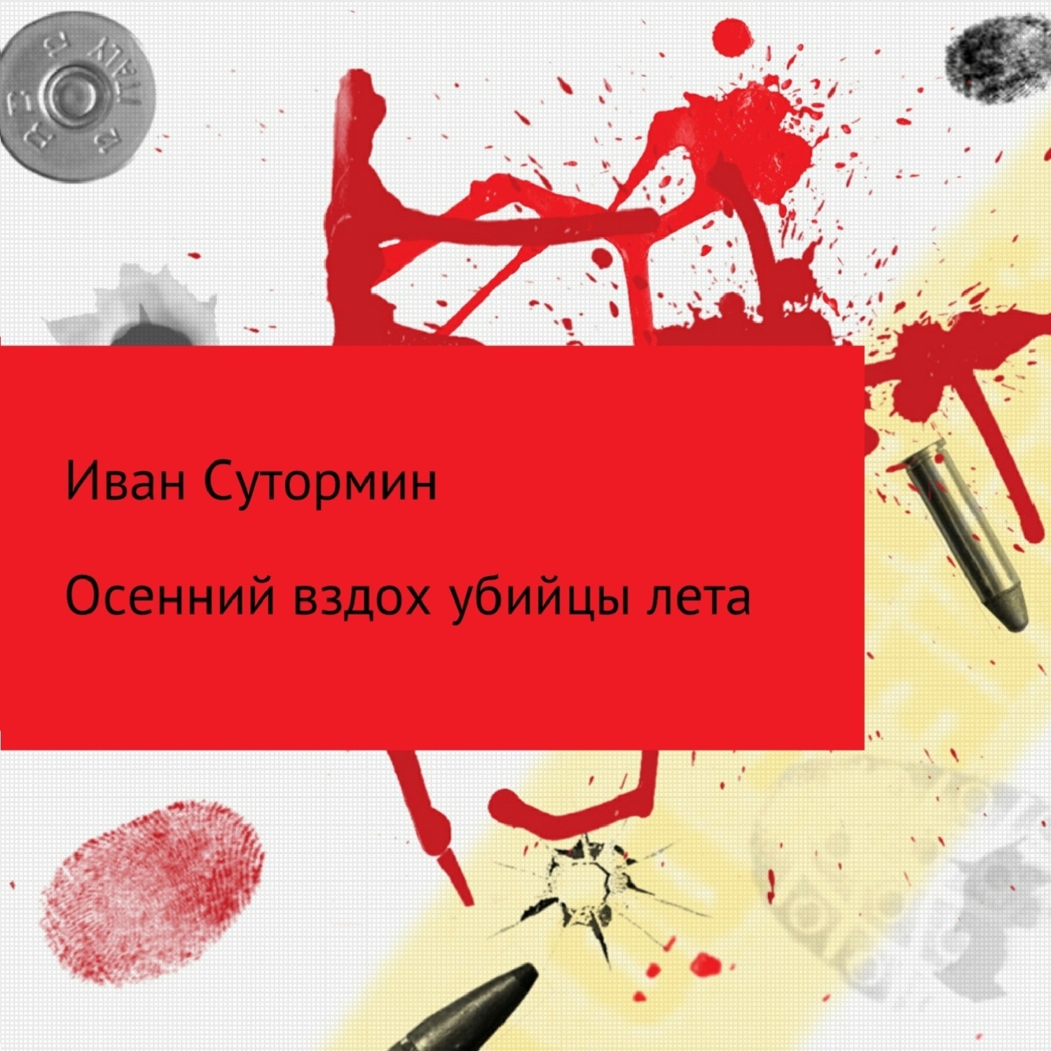 Обложка книги «Осенний убийца лета»
