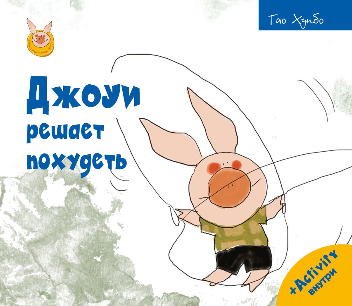 Обложка книги «Джоуи решает похудеть»