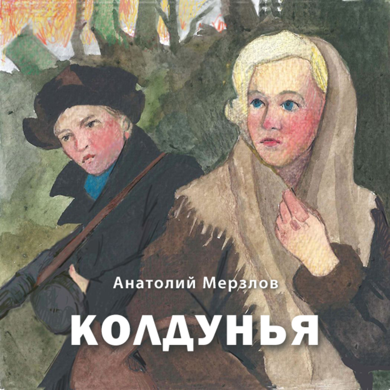Обложка книги «Колдунья»