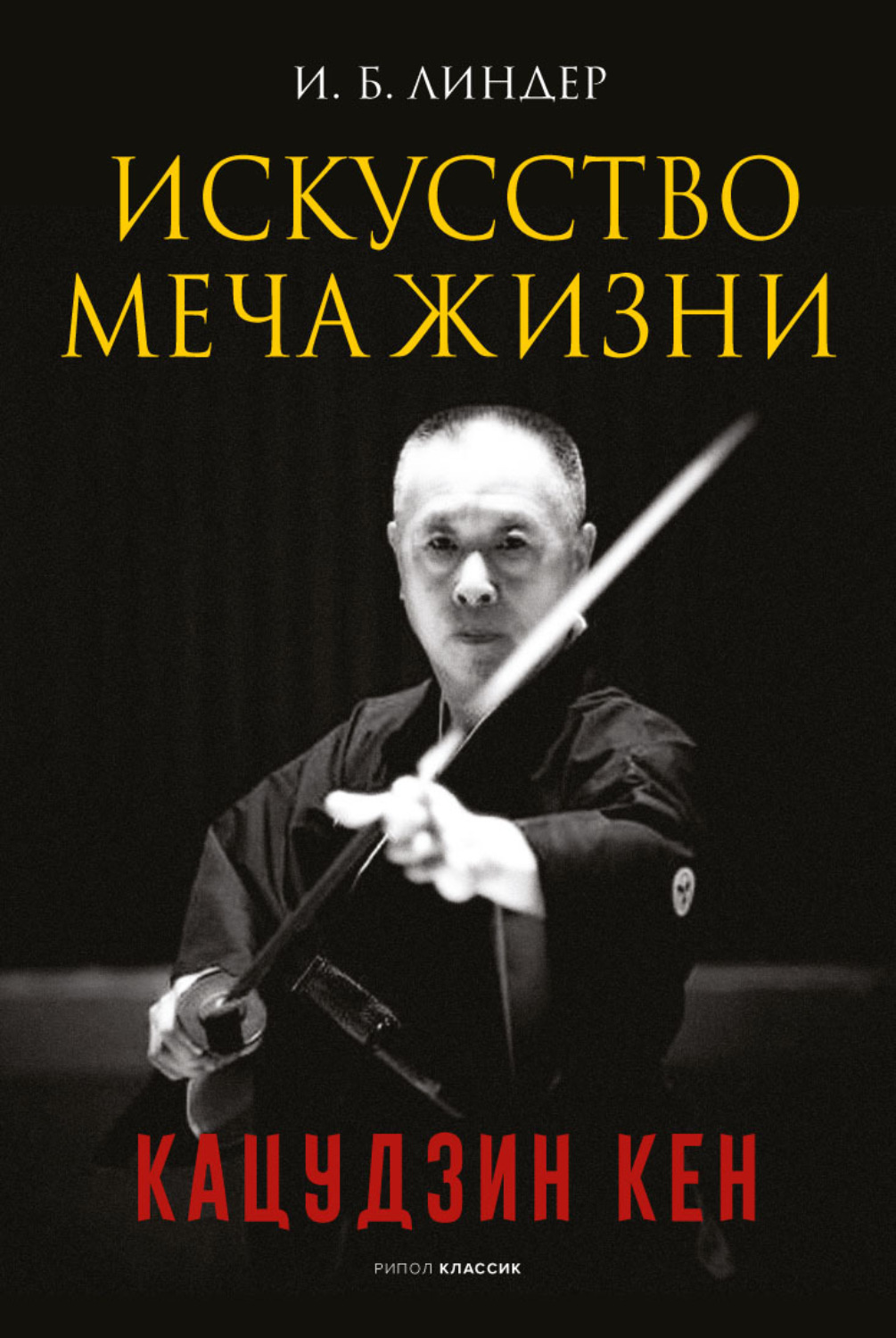 Обложка книги «Искусство Меча Жизни. Кацудзин Кен»