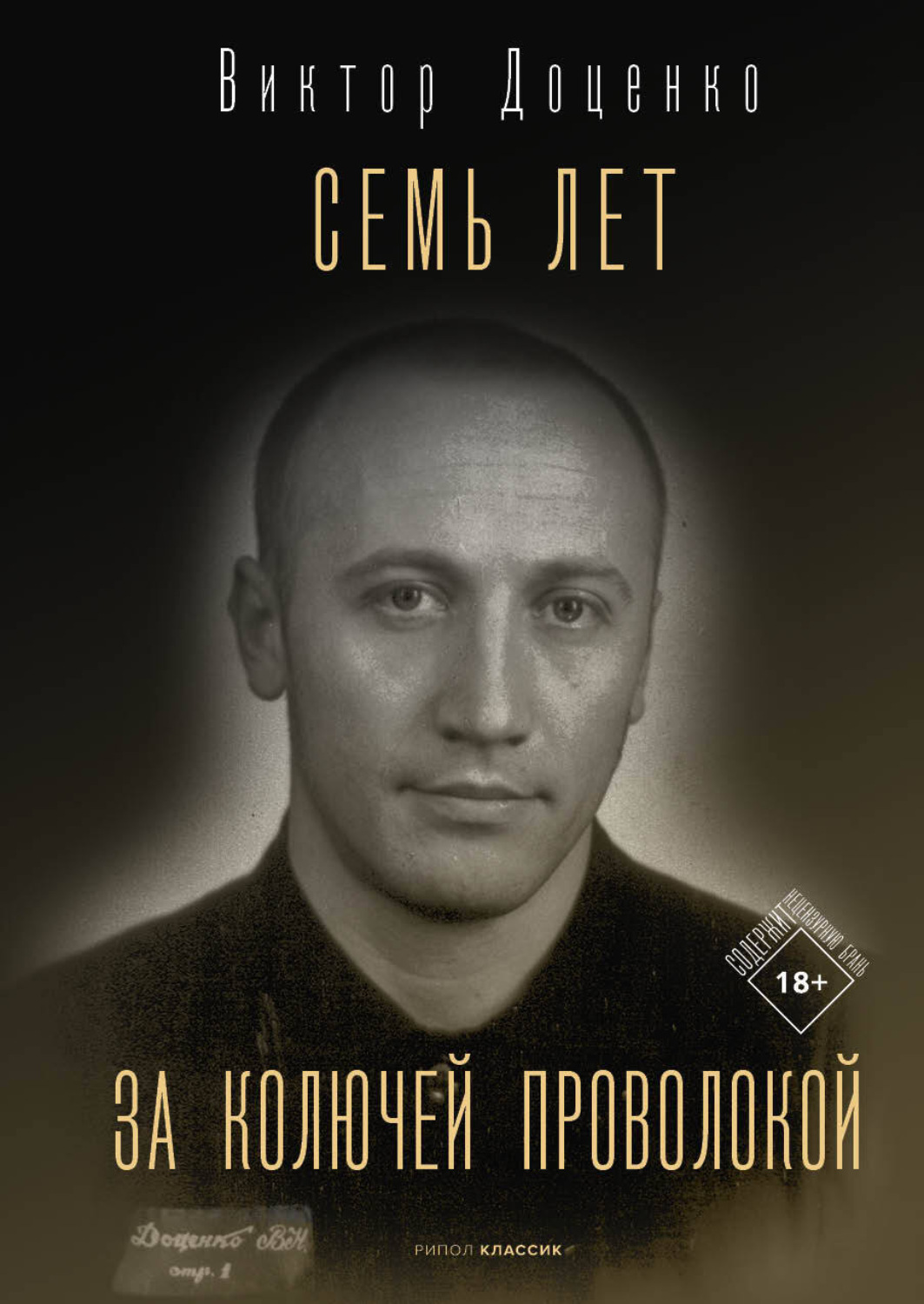 Обложка книги «Семь лет за колючей проволокой»