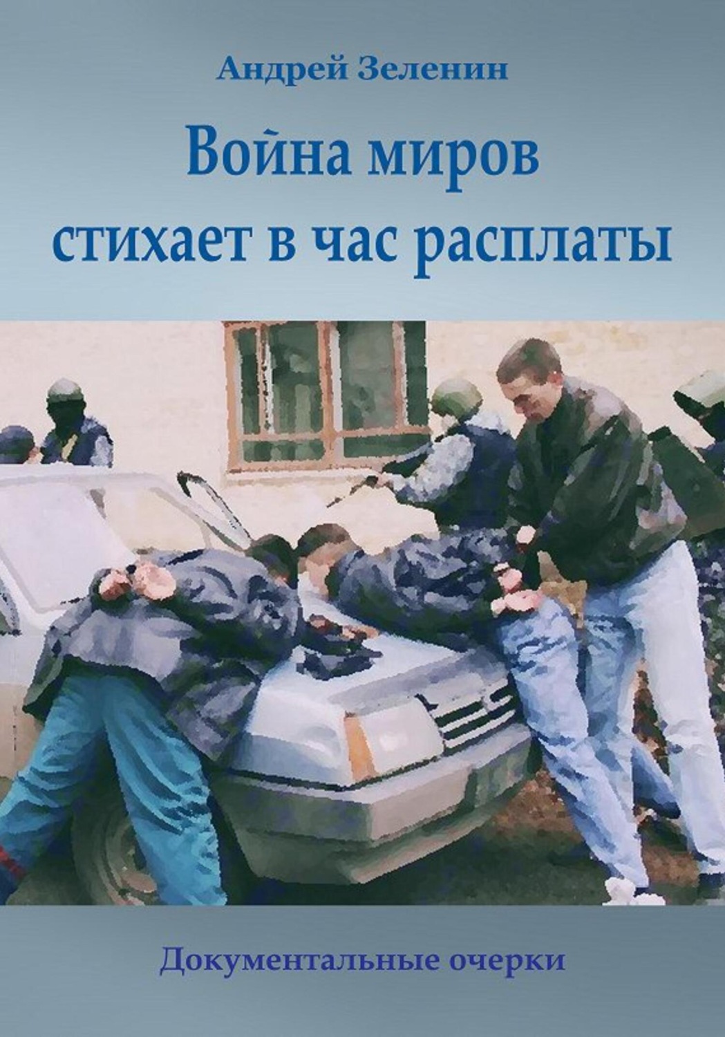 Обложка книги «Война миров стихает в час расплаты»
