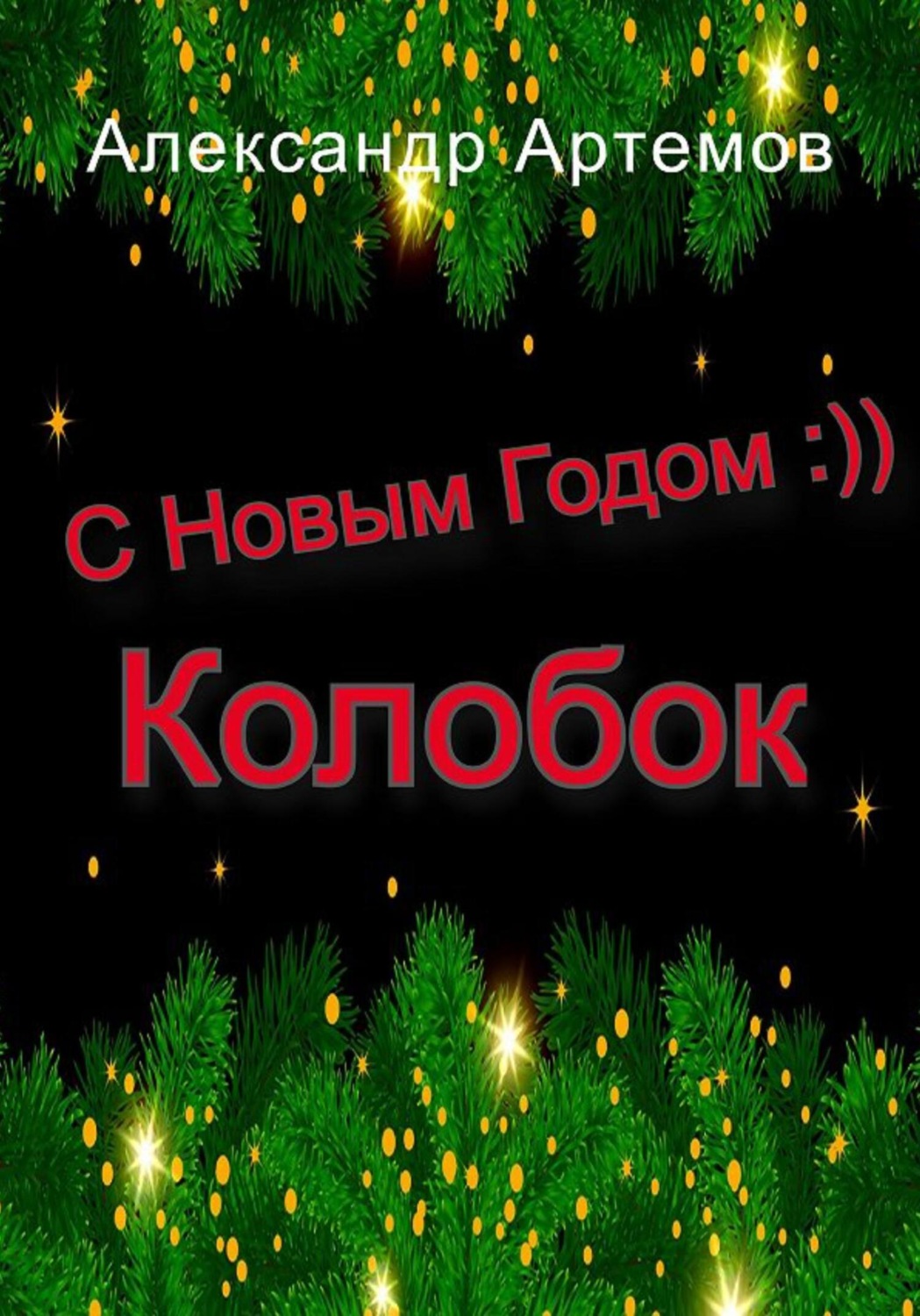 Обложка книги «С Новым Годом, «Колобок»»