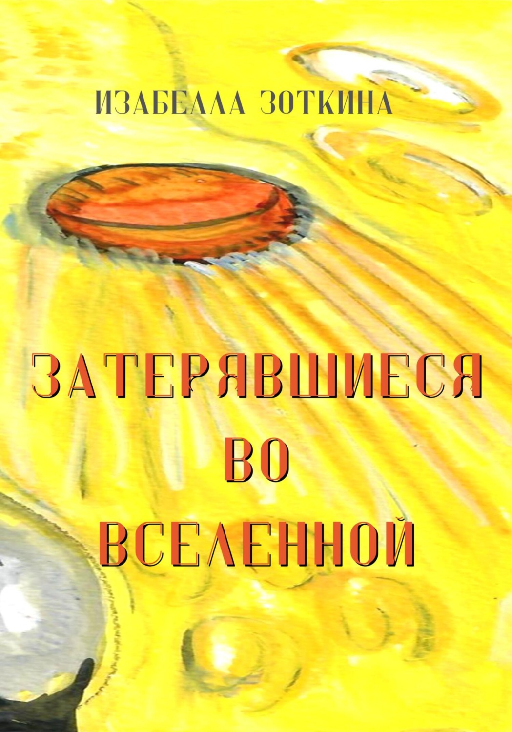 Обложка книги «Затерявшиеся во вселенной»