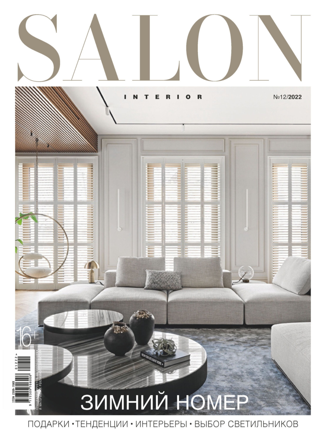 Обложка книги «SALON-interior №12/2022»