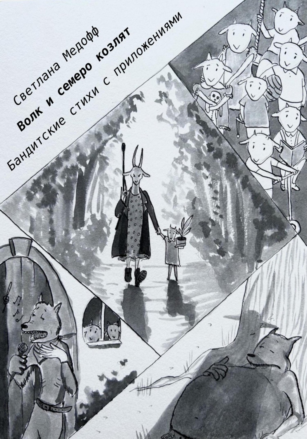 Обложка книги «Волк и семеро козлят. Бандитские стихи с приложениями»