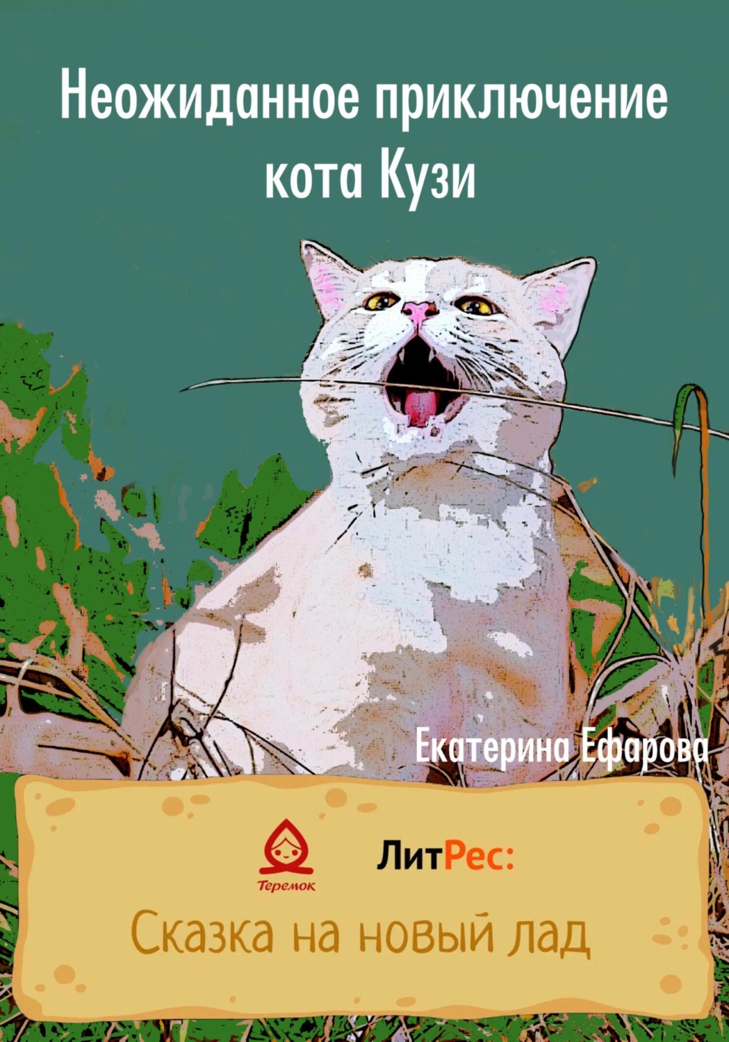 Обложка книги «Неожиданное приключение кота Кузи»