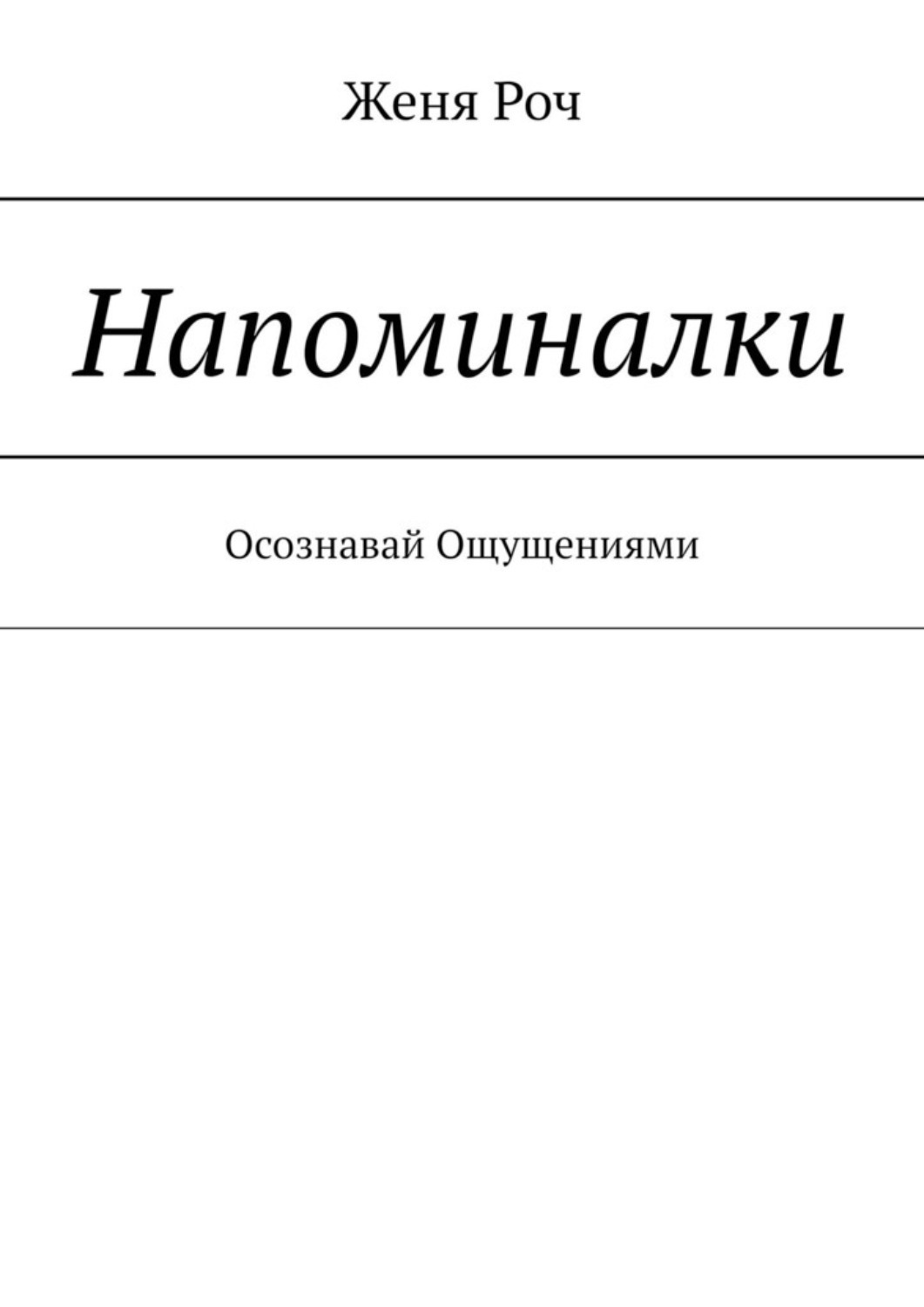 Обложка книги «Напоминалки. Осознавай Ощущениями»