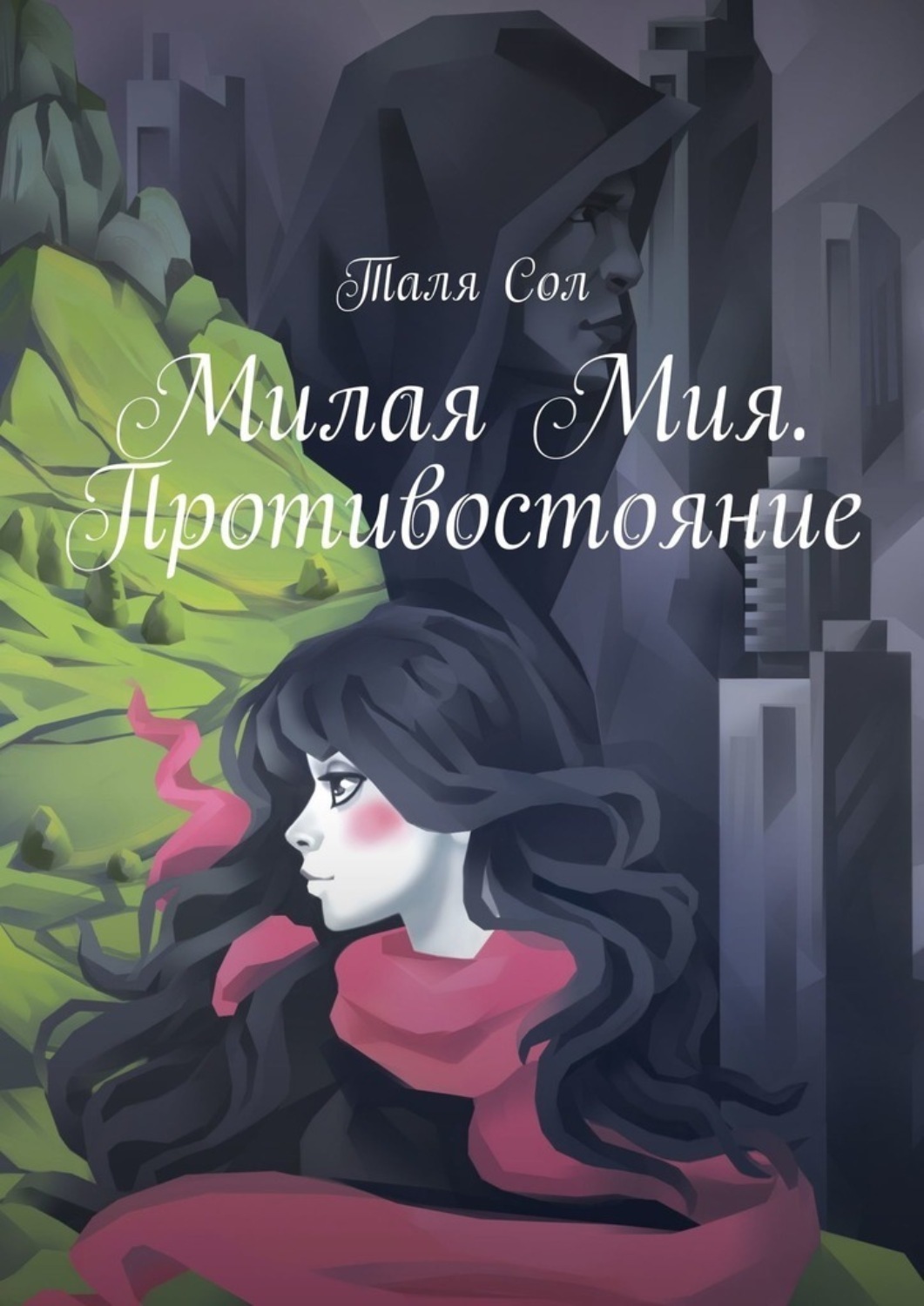 Обложка книги «Милая Мия. Противостояние»