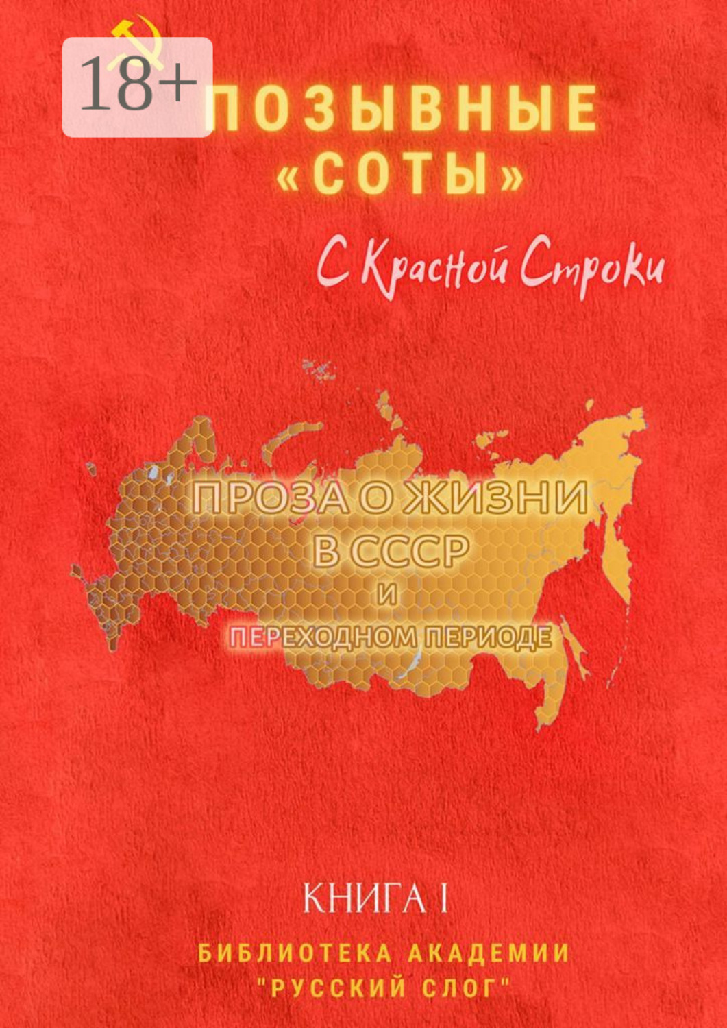 Обложка книги «Позывные «Соты». С красной строки. Книга I»