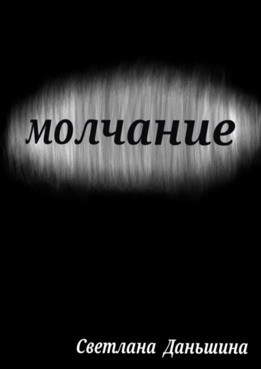 Обложка книги «Молчание»