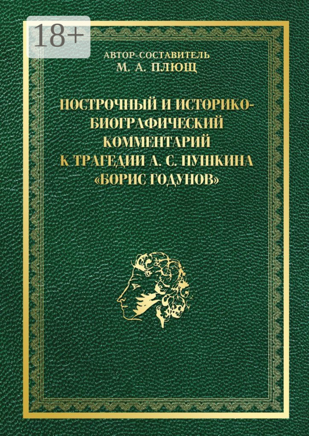 Обложка книги «Построчный и историко-биографический комментарий к трагедии А. С. Пушкина «Борис Годунов»»