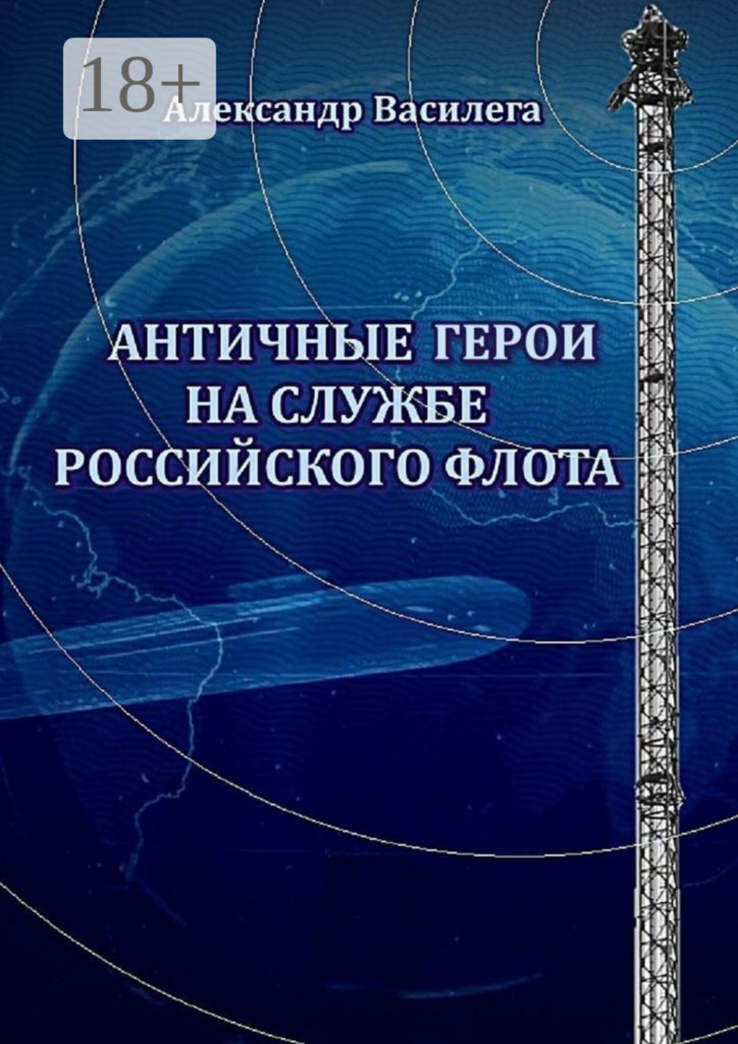 Обложка книги «Античные Герои на службе Российского флота»