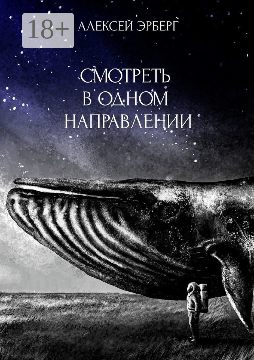 Обложка книги «Смотреть в одном направлении. Из цикла «Сами боги»»