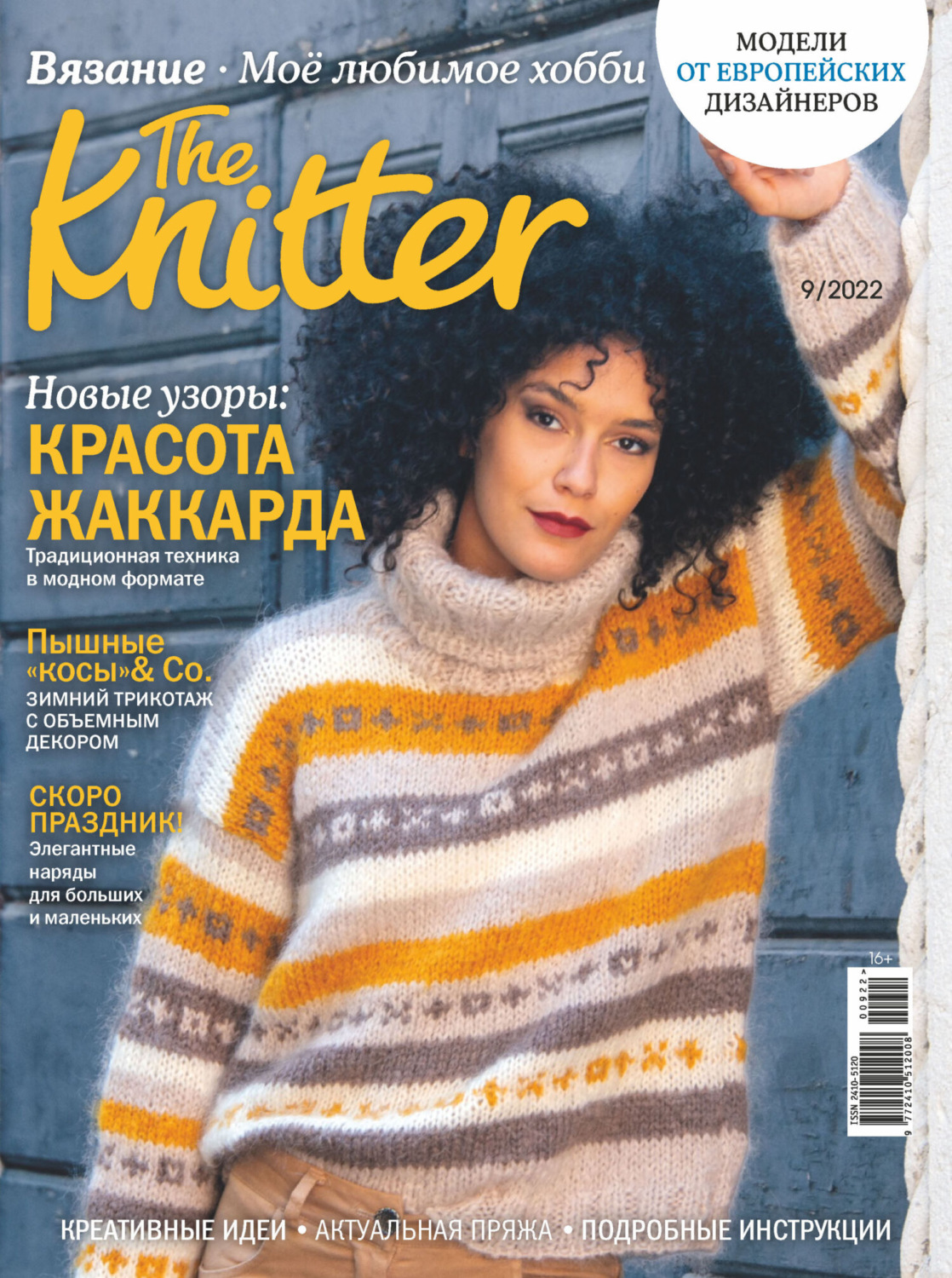 Обложка книги «The Knitter. Вязание. Моё любимое хобби №9/2022»