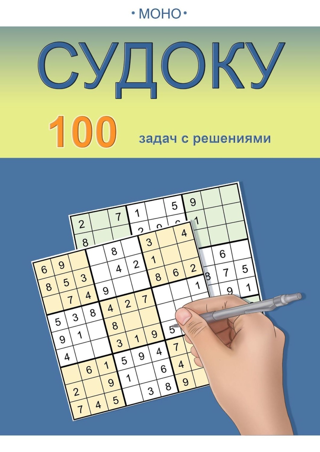 Обложка книги «Судоку»