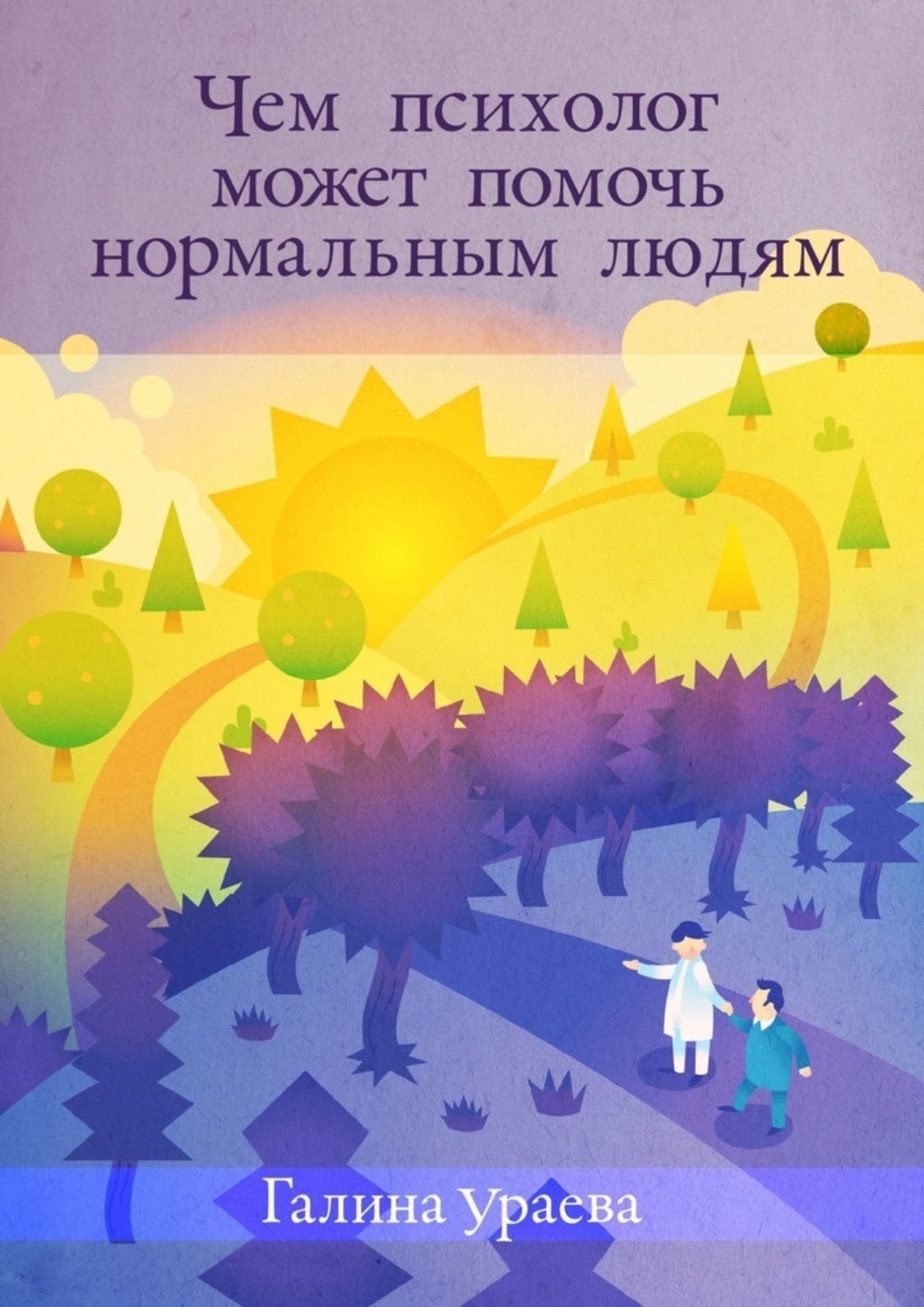 Обложка книги «Чем психолог может помочь нормальным людям»