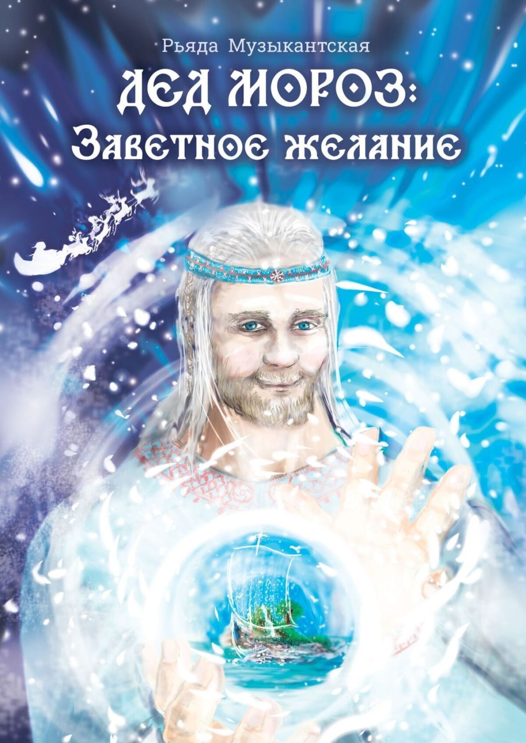 Обложка книги «Дед Мороз. Заветное желание»