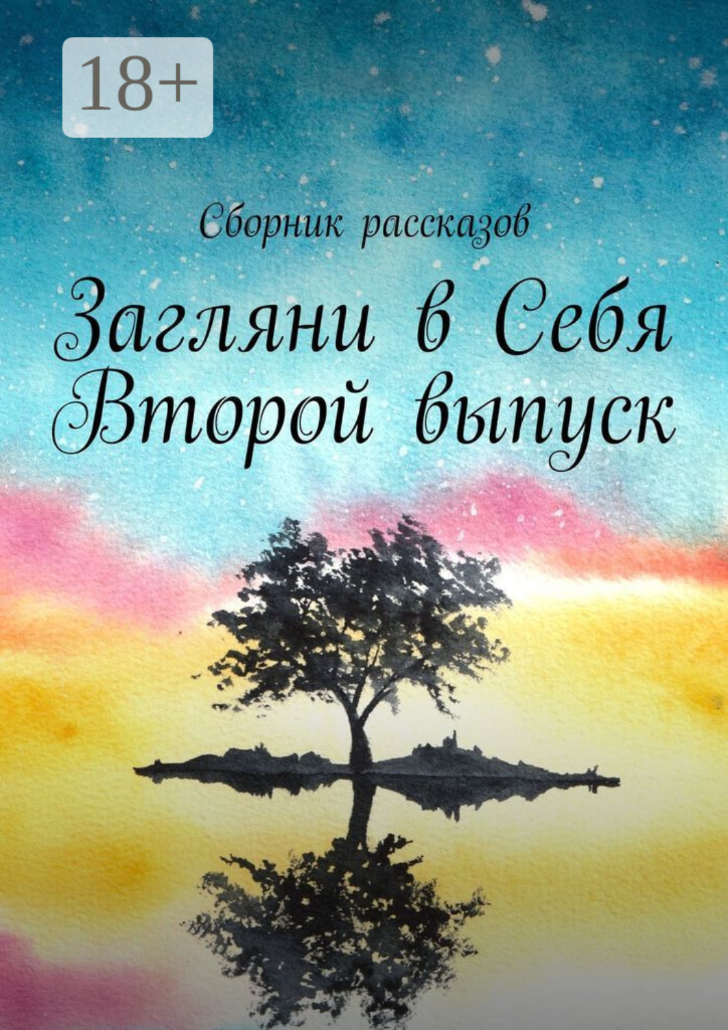Обложка книги «Загляни в Себя. Второй выпуск»
