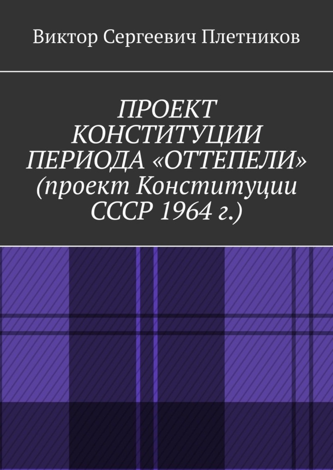 Обложка книги «Проект Конституции периода «Оттепели» (проект Конституции СССР 1964 г.). Монография»