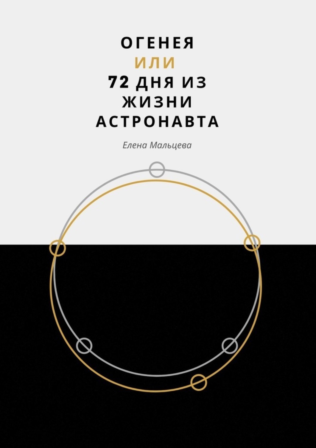 Обложка книги «Огенея, или 72 дня из жизни астронавта»