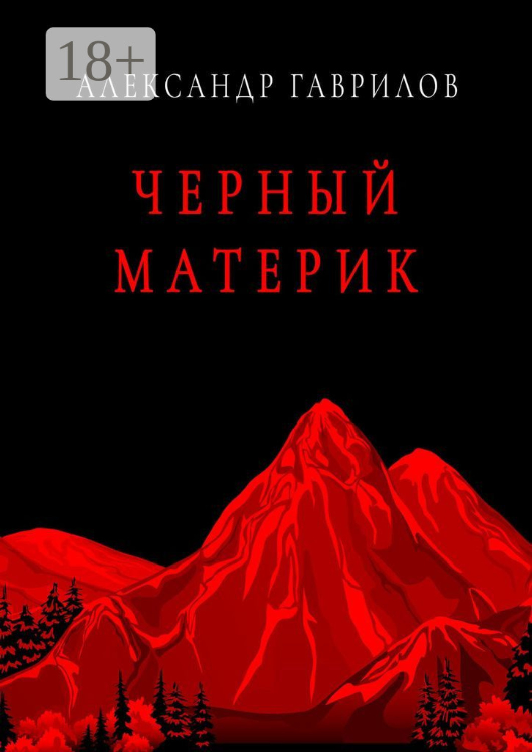Обложка книги «Черный материк»