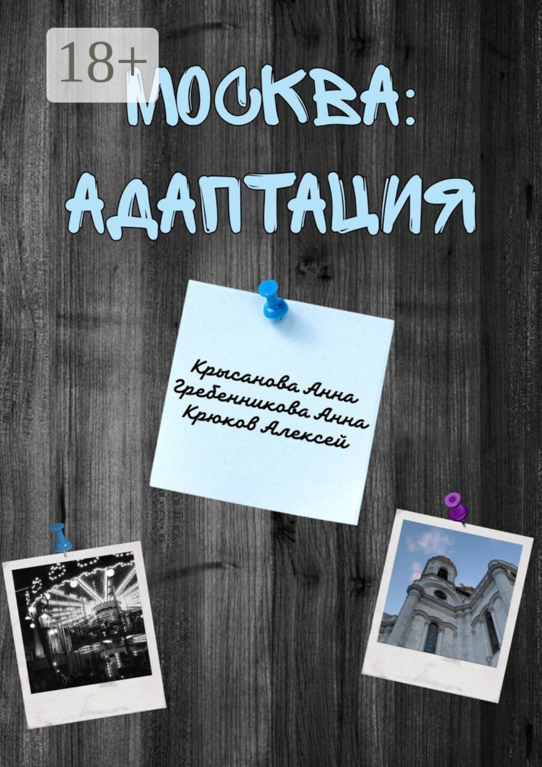 Обложка книги «Москва: адаптация»