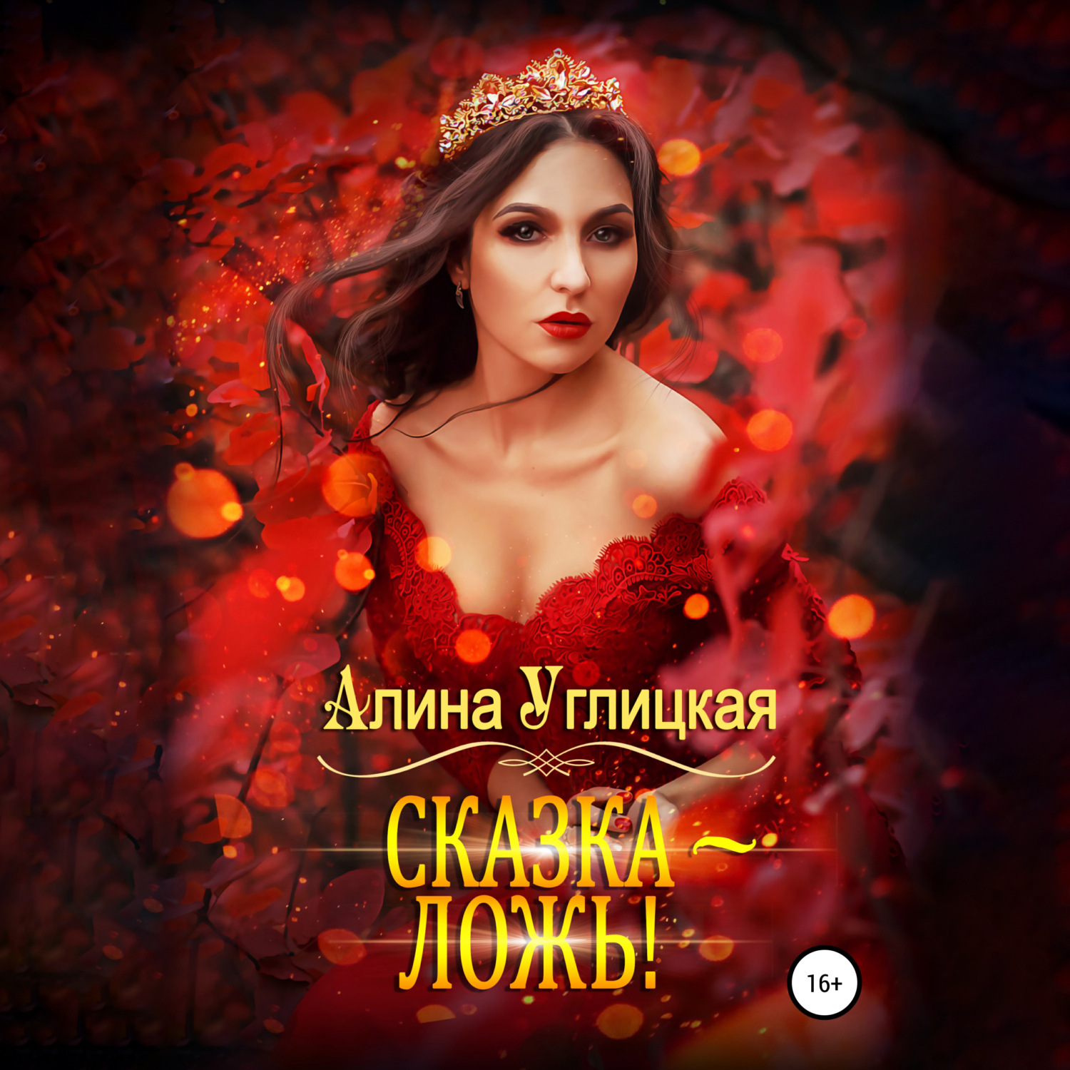 Обложка книги «Сказка – ложь!»