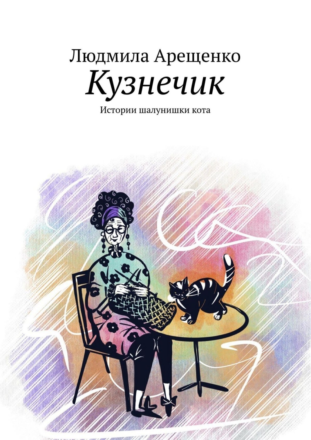 Обложка книги «Кузнечик. Истории шалунишки кота»