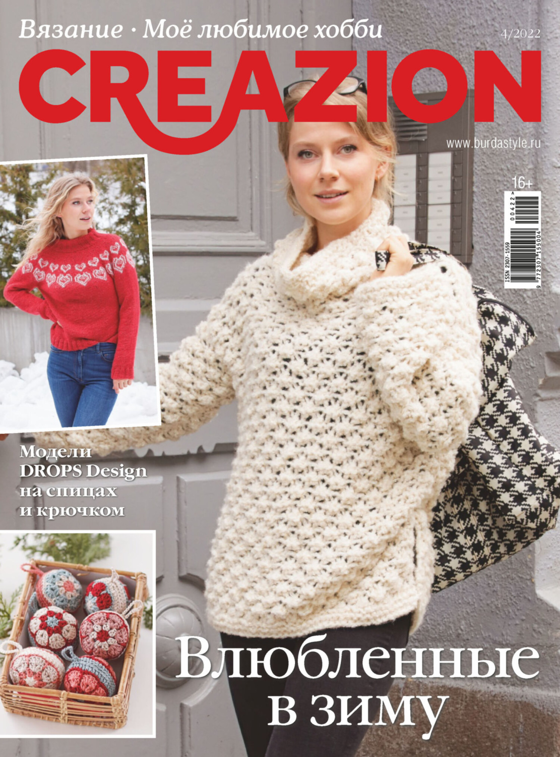 Обложка книги «Creazion. Вязание. Моё любимое хобби №4/2022»