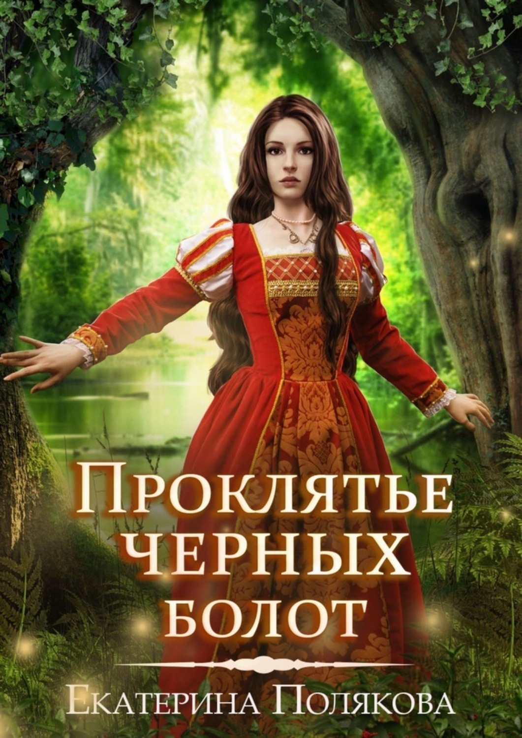 Обложка книги «Проклятье чёрных болот»