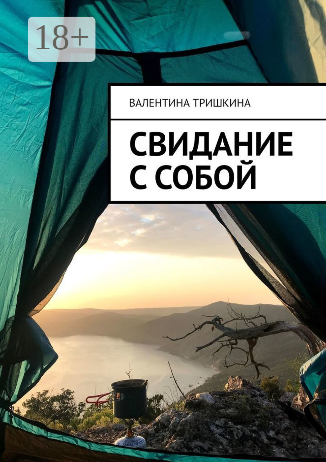 Обложка книги «Свидание с собой. Путешествие через жизнь»