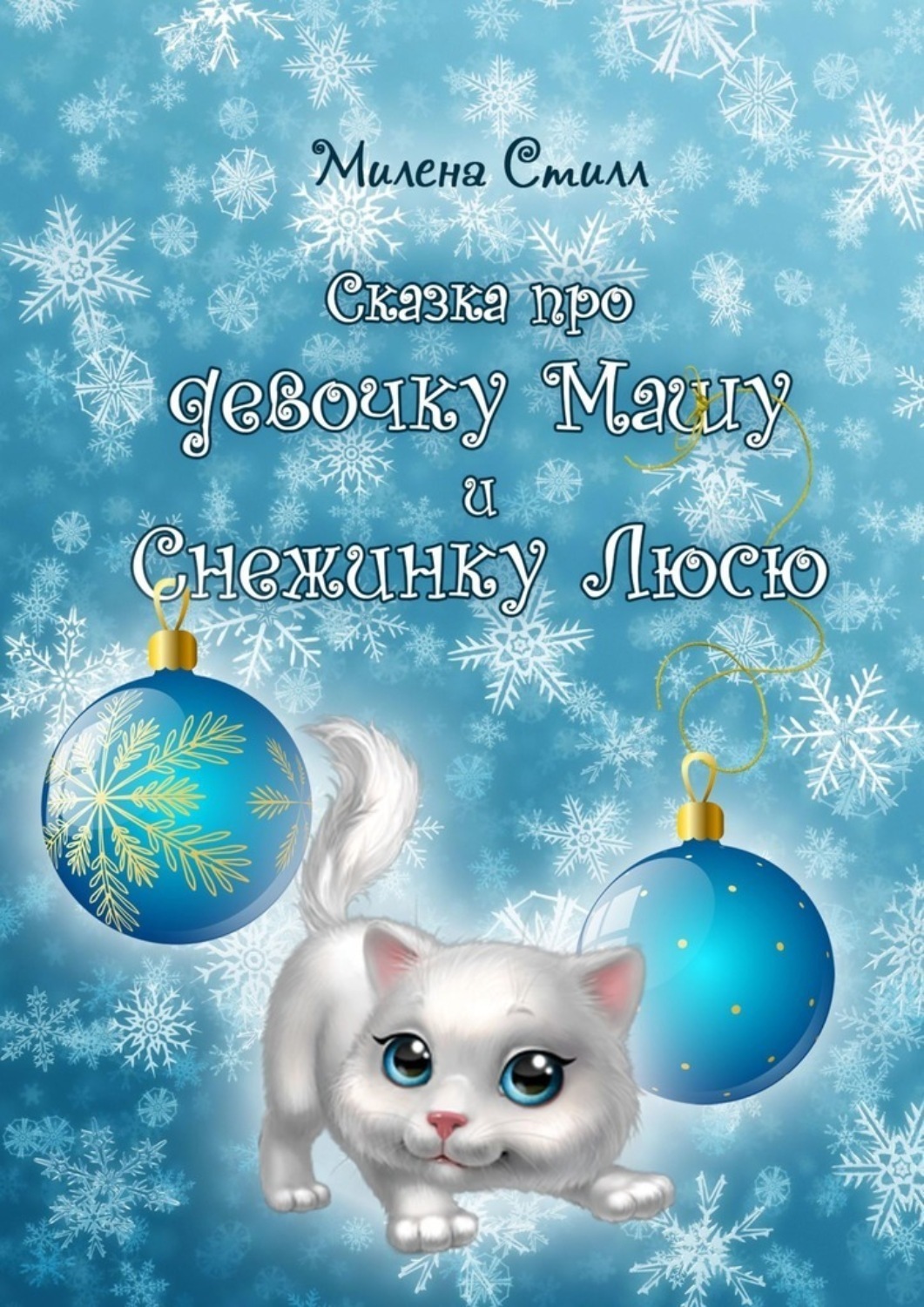 Обложка книги «Сказка про девочку Машу и снежинку Люсю»