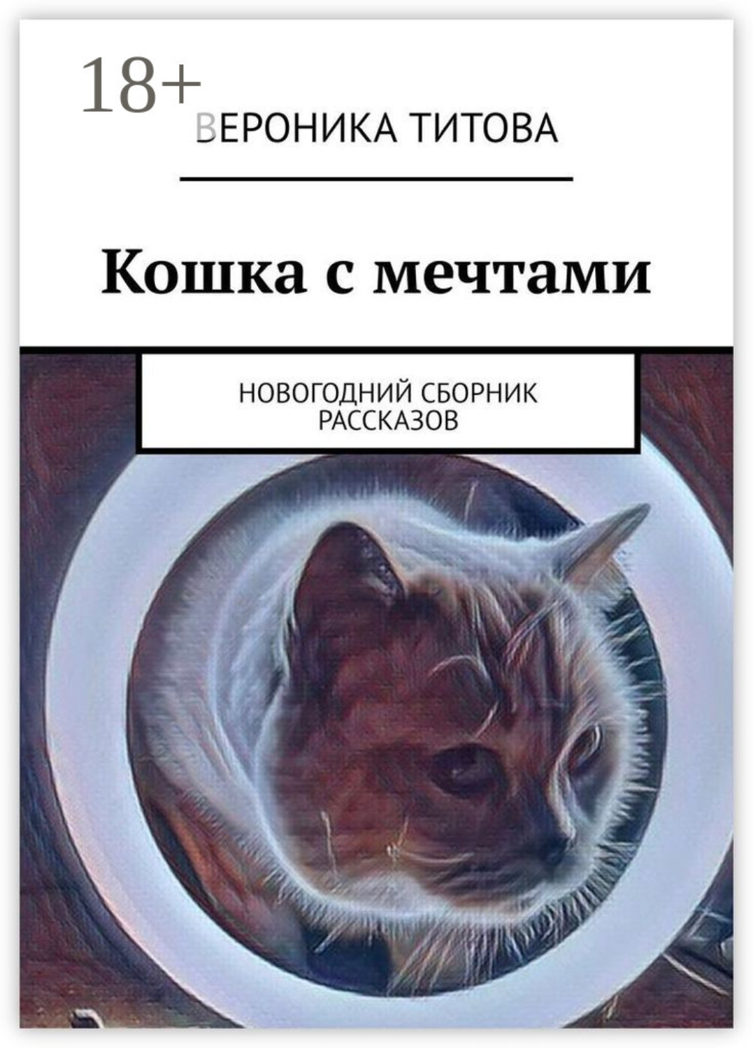 Обложка книги «Кошка с мечтами. Новогодний сборник рассказов»