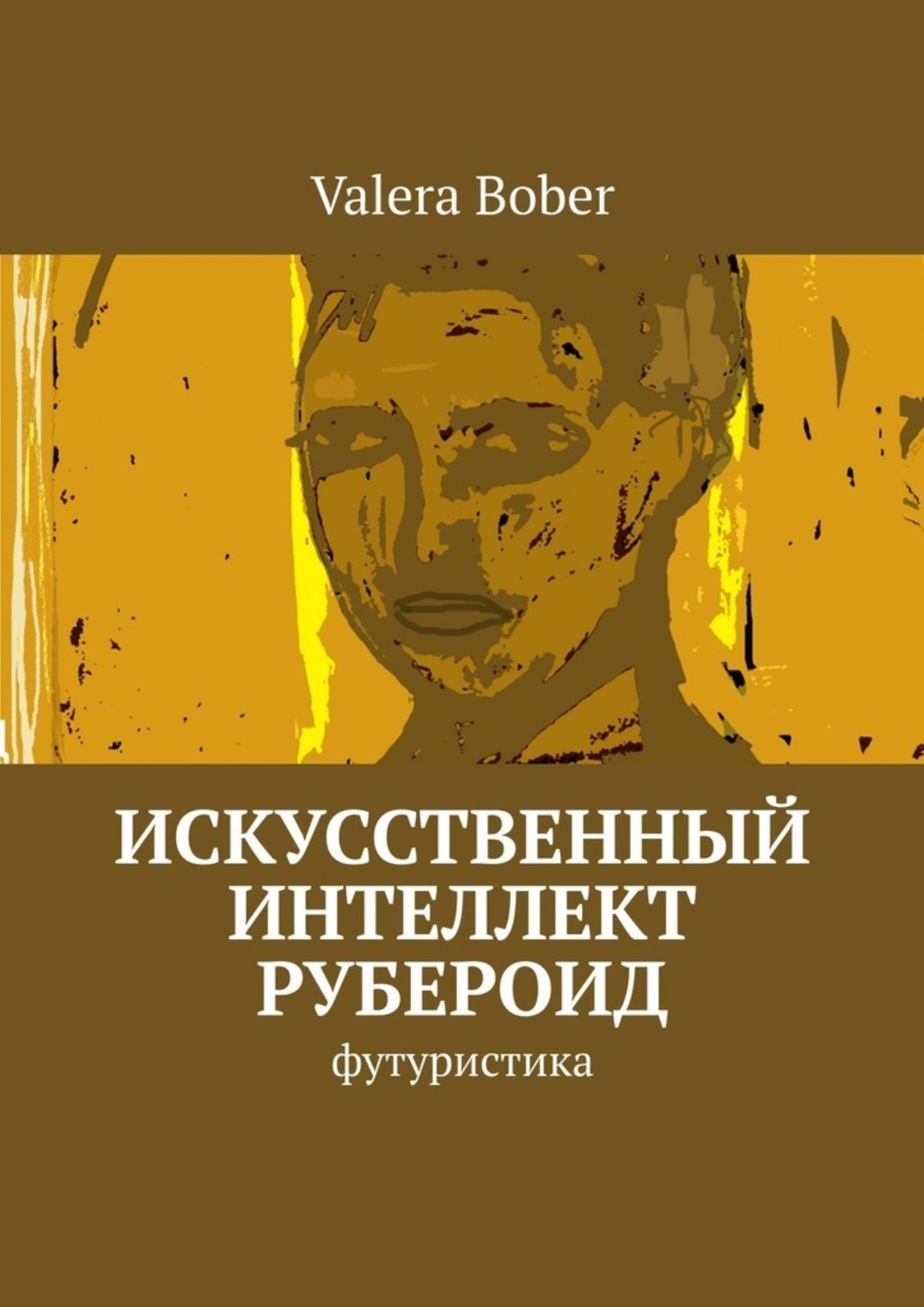 Обложка книги «Искусственный интеллект «Рубероид». Футуристика»