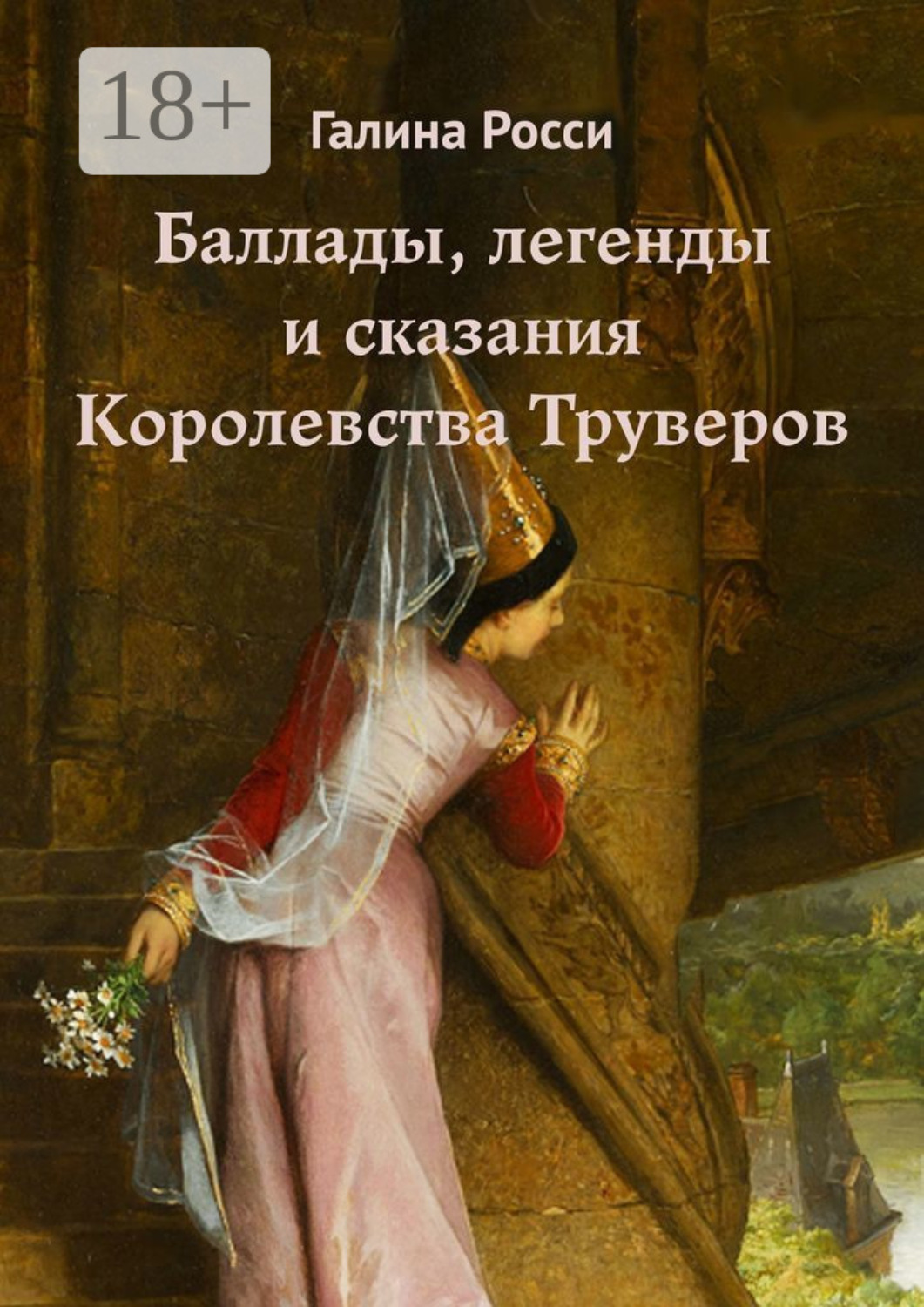 Обложка книги «Баллады, легенды и сказания Королевства Труверов»