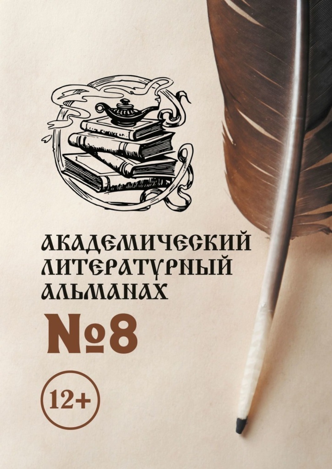 Обложка книги «Академический литературный альманах №8»