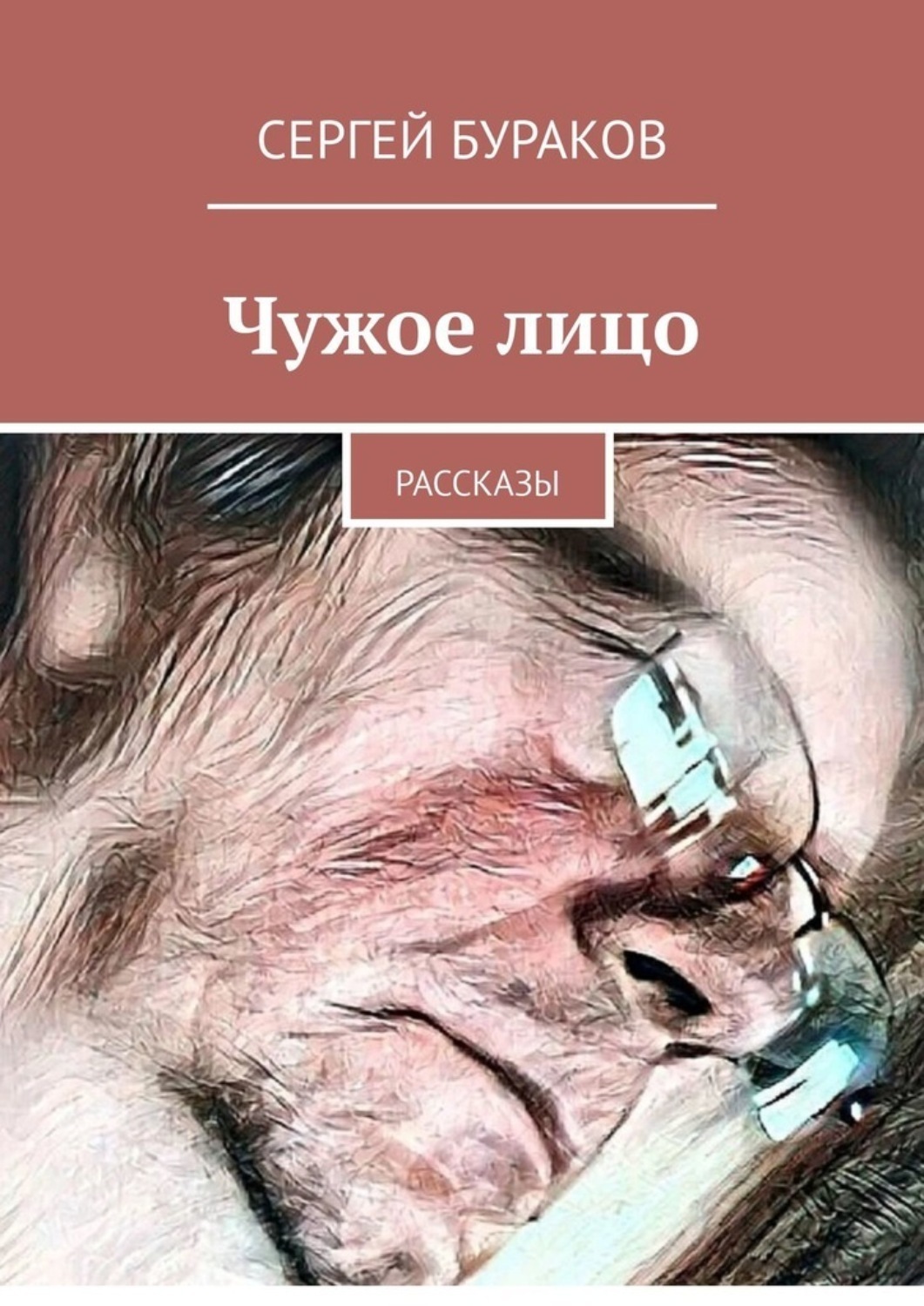 Обложка книги «Чужое лицо. Рассказы»