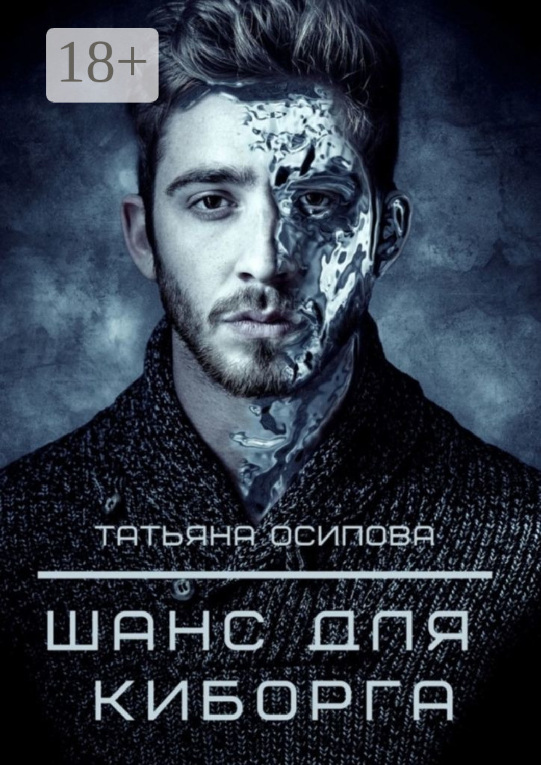 Обложка книги «Шанс для киборга»