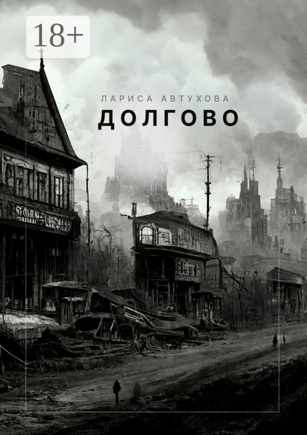 Обложка книги «Долгово»